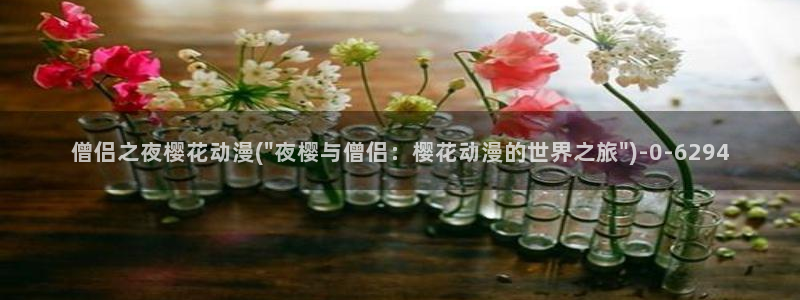 樱花动漫高清