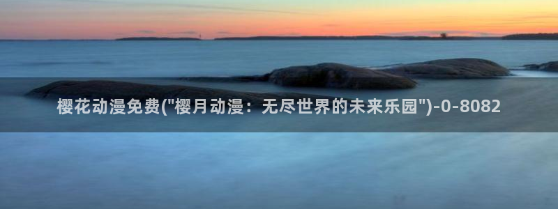 樱花动漫免费动漫