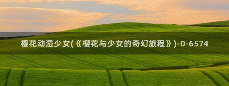 樱花动漫免费动漫