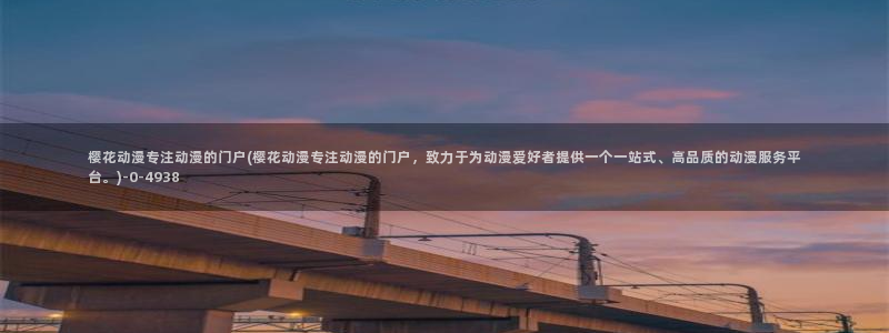 樱花动漫官方版