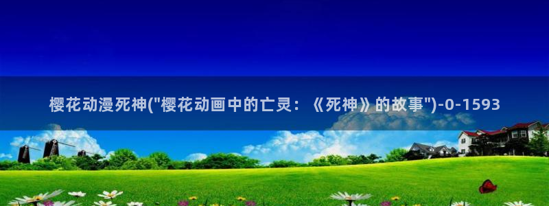 樱花动漫大全动漫