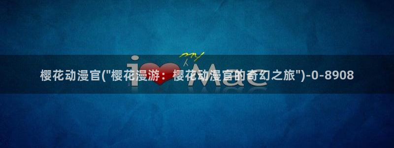 樱花动漫官方版正版入口