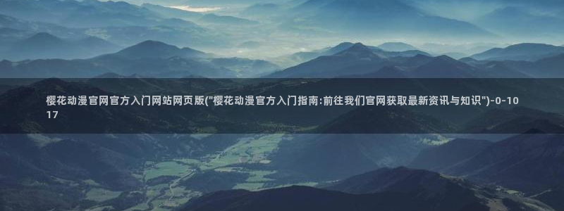 樱花动漫 官方：樱花动漫官网官方入门网站网页版(\