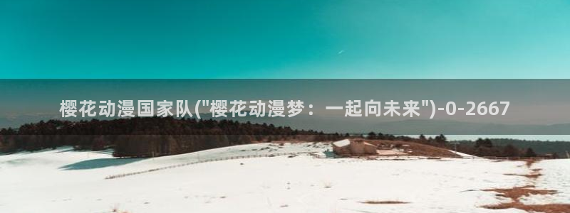 樱花动漫1：樱花动漫国家队(\