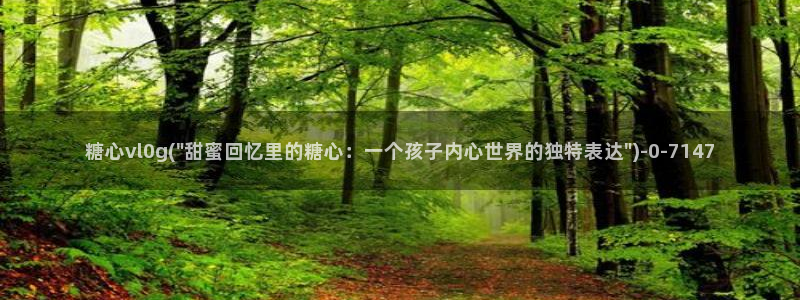 糖心vlog在线版