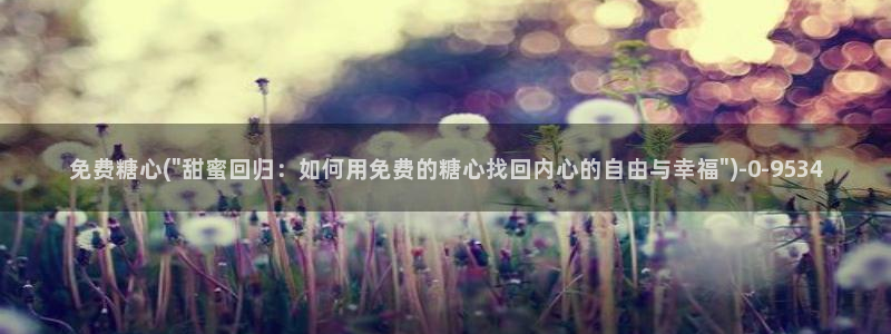 糖心vlog是