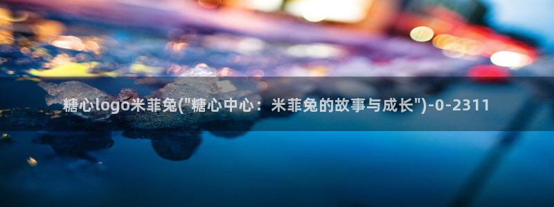 糖心vlog账号
