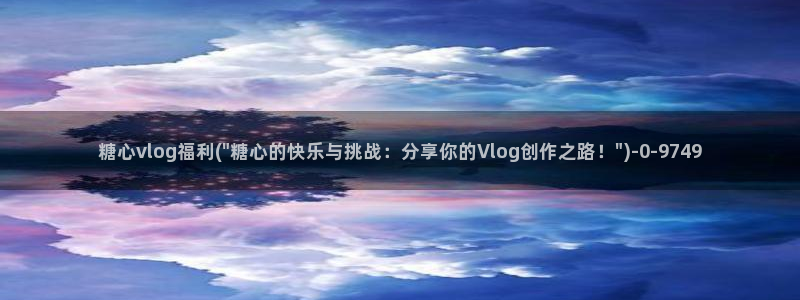 t糖心vlog