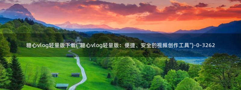 糖心vlog网页免费