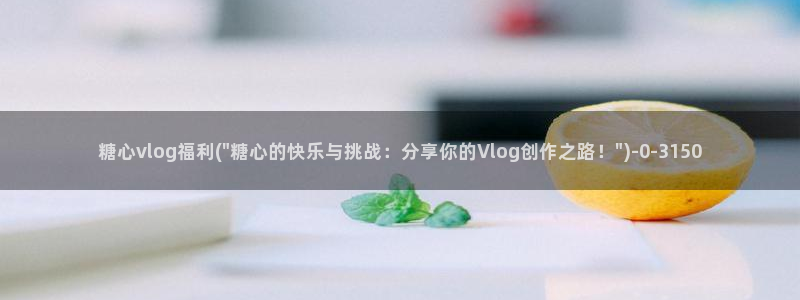 糖心vlog破解版免费版