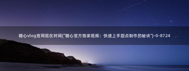 糖心vlog在线官网