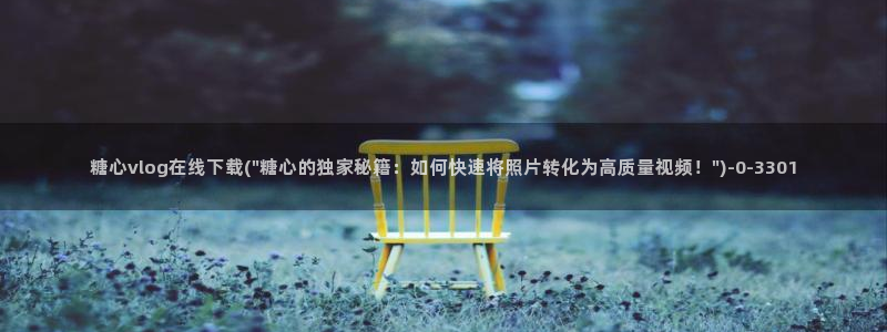 糖心vlog一区二区三区四区