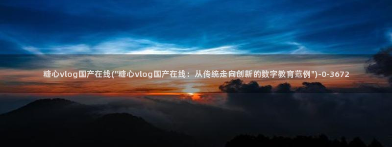 糖心vlog精品一区