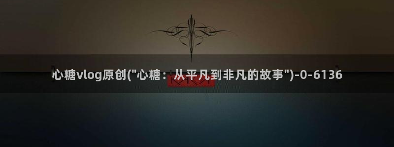 糖心视频vlog在线播放