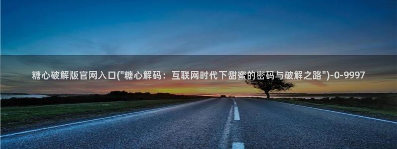 破解糖心vlog