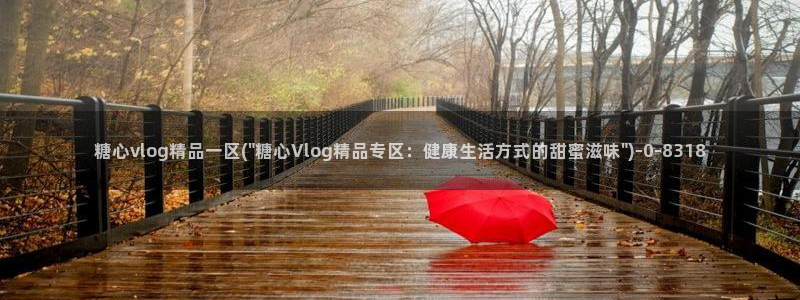 糖心vlog视频在线观看免费大全