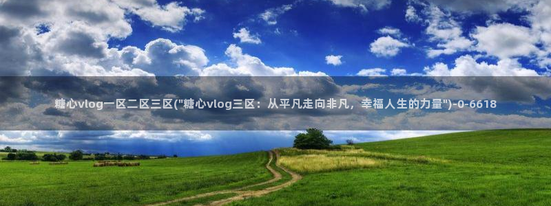 糖心vlog: