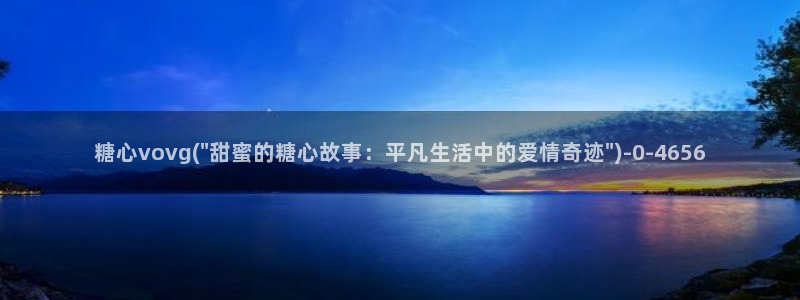 糖心,vlog