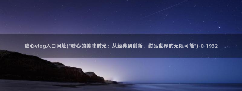 糖心vlog时间