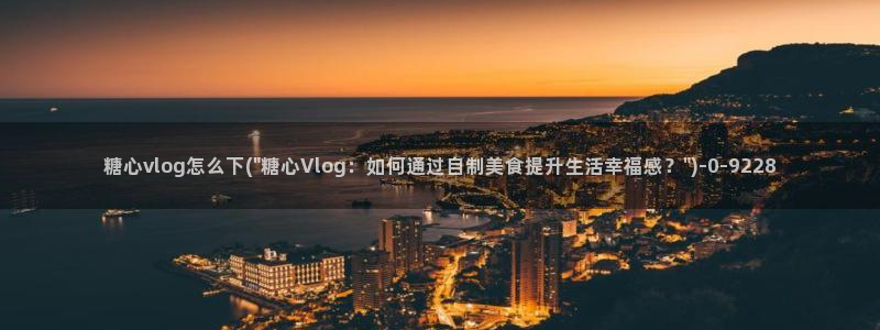 糖心vlog入口免费
